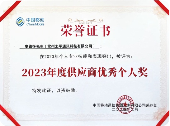 太平科技再次榮獲云南移動優(yōu)秀供應商